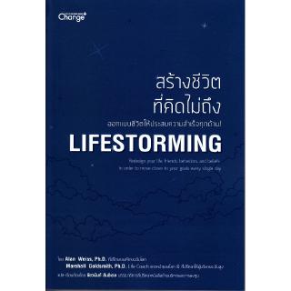 Se-ed (ซีเอ็ด) : หนังสือ สร้างชีวิตที่คิดไม่ถึง Lifestorming