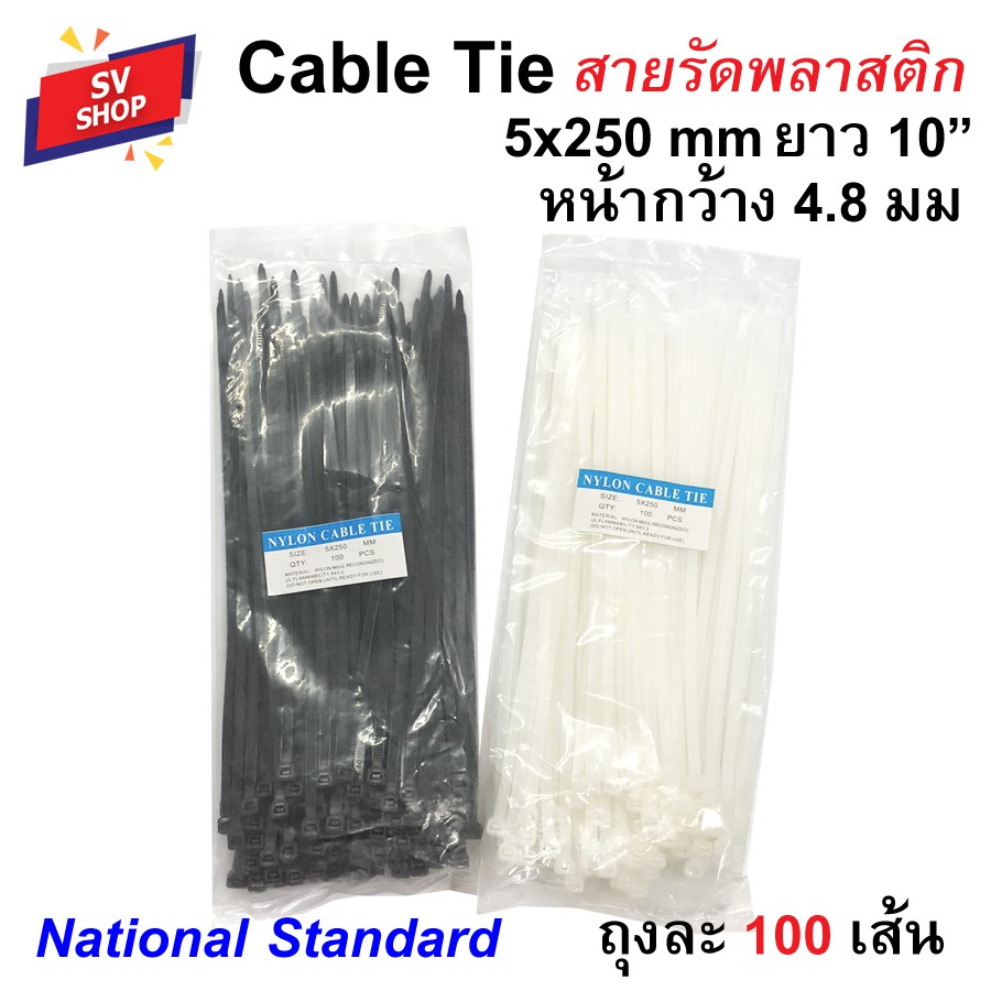เคเบิ้ลไทร์ 5x250 กว้าง 4.8 มม. ยาว 10 นิ้ว (25 ซม.) สายรัดพลาสติก หนวดกุ้ง Nylon cable tie (100 เส้น)