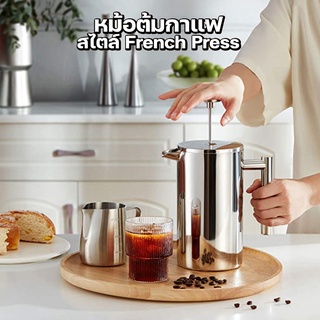 เครื่องชงกาแฟสแตนเลสฝรั่งเศส 350/1000 มล. หม้อชากาแฟ 4 ระดับ French press กาชงกาแฟ เหยือกชงกาแฟ Simpletch