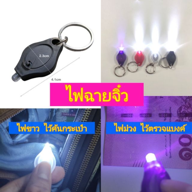 ไฟฉายพวงกุญแจ ไฟLEDจิ๋ว ตรวจแบงค์ปลอม สว่าง 🆕ขนาดเล็กพกพา micro light led super bright กันน้ำ