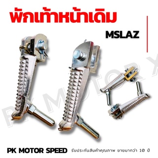 พักเท้าหน้าเดิม mslaz - r15 งานอย่างดี