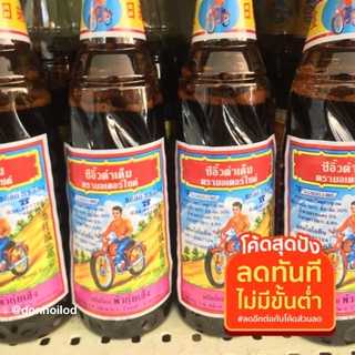 ซีอิ๊วตรามอเตอร์ไซค์ ซีอิ๊วดำเค็ม ตรามอเตอร์ไซค์ 525ml.(ของดีบ้านแพ้ว)