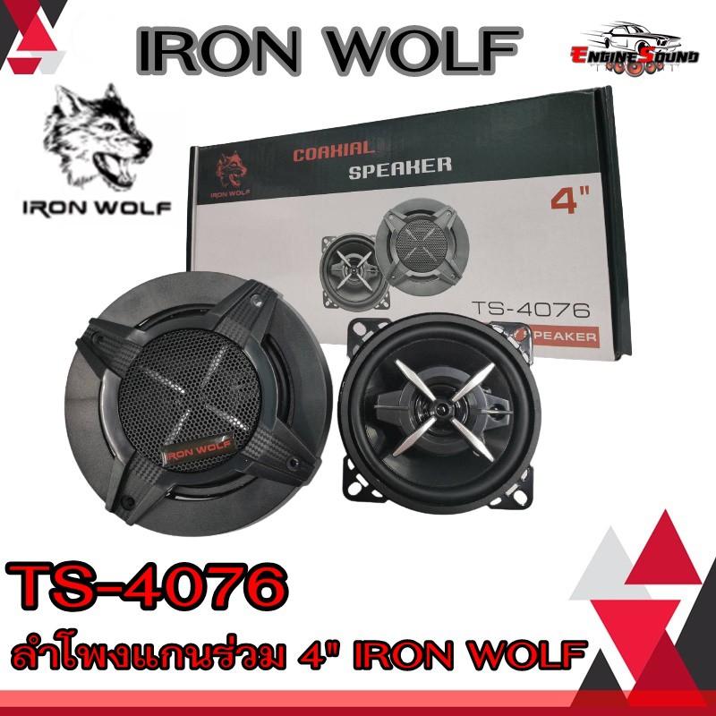 IRON WOLF TS-4076 ลำโพงแกนร่วม 3ทาง ขนาด 4นิ้ว ดอกลำโพง ลำโพงรถ แกนร่วม ลำโพงรถยนต์ ลำโพงติดรถยนต์ เ