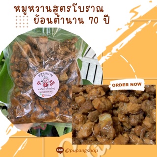 หมูหวานสูตรโบราณย้อนตำนาน 70 ปี