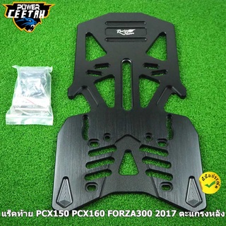 แร็คท้าย PCX150 PCX160 (ปี14-21)  FORZA300 (ปี14-17) ตะแกรงหลัง