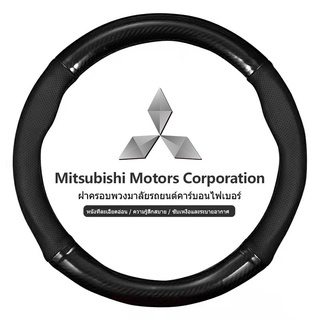 Mitsubishi หุ้มพวงมาลัย หุ้มพวงมาลัยรถยนต์ ปลอกหนังหุ้มพวงมาลัยรถยนต์คาร์บอนไฟเบอร์ 38 ซม Attrage Mirage lancer Xpander