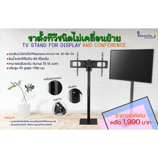 ขาตั้งทีวี Display 32-65 นิ้ว ชนิดเคลื่อนย้ายไม่ได้ (32-65นิ้ว, สูง1.5m.) /ismartshop