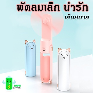 [สินค้าคุณภาพ] พัดลมมีแบตในตัว พัดลมเล็กพกพา พกพาสะดวก ตั้งได้ พับได้ ปรับระดับแรงลมได้ วัสดุเกรดพรีเมียม แข็งแรง ทนทาน