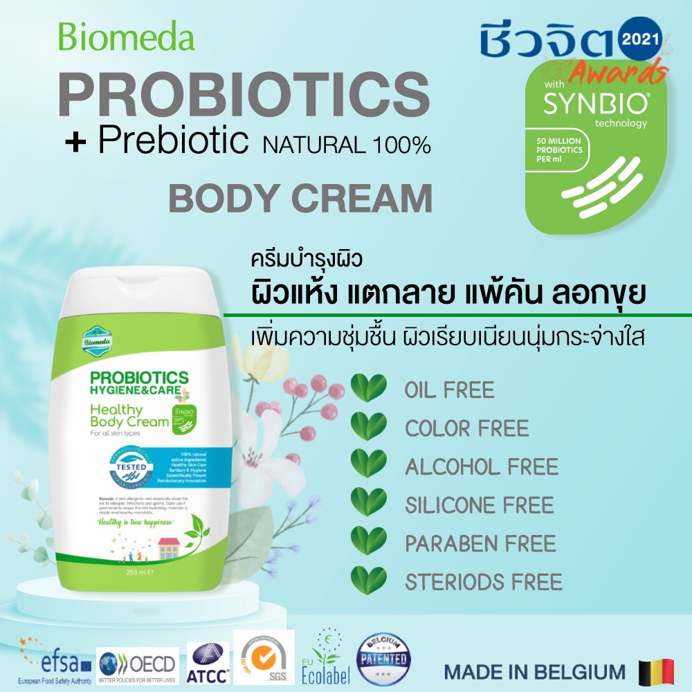 Biomeda ครีมทาผิว ช่วยให้ผิวเนียนนุ่ม ชุ่มชื้น ปกป้องผิวจากแบคทีเรียและสารก่อภูมิแพ้