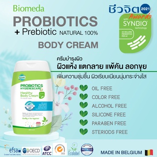 Biomeda ครีมทาผิว บำรุงผิวให้เนียนนุ่ม ชุ่มชื้น ปกป้องผิวจากแบคทีเรียและสารก่อภูมิแพ้ ยาวนาน 24 ชม.