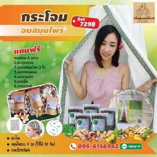 ชุดอบ15วัน ฟรี6อย่าง กระโจมอบสมุนไพร อบเพื่อสุขภาพหรือเลือกอบหลังคลอดได้ อบได้15วัน เลือกสมุนไพรแจ้งในแชท