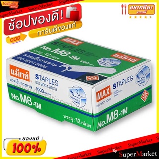 MAX แม็กซ์ ลวดเย็บกระดาษ เบอร์ 8-1M แพ็คละ12กล่อง Staple ลูกแม็กซ์