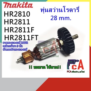 HR2810 HR2811/F/FT ทุ่นสว่านโรตารี่ ขนาด 28 mm. ยี่ห้อ มากีต้า