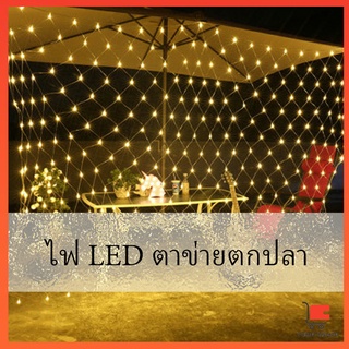 ไฟ LED ตาข่ายตกปลา ตกแต่งสวนดอกไม้และต้นไม้ ไคริสต์มาส โคมไฟกลางแจ้ง ไฟตกแต่งอวนตกปลากันน้ำ LED fishing net lights