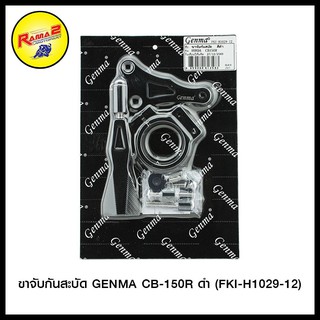 ขาจับกันสะบัด  GENMA