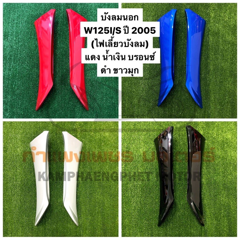 บังลมนอก W125I/S (ปี 2005 ไฟเลี้ยวบังลมทุกรุ่น) มีสีเดิม 5 สี ส่งของทุกวันค่ะ