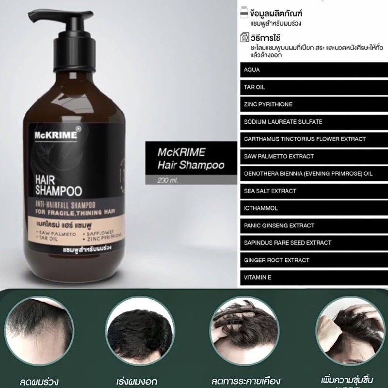 McKRIME Anti Hair Loss Formula Shampoo 200 ml แชมพูลดผมร่วง บำรุงรากผม หนังศีรษะ