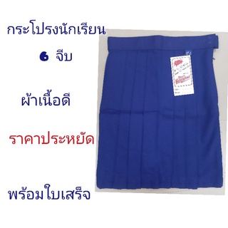 กระโปรงนักเรียนสีกรมท่า ( ไม่ใช่น้าเงิน ) ป.1-ป.6 ราคาปรัะหยัด สวมใส่สบาย
