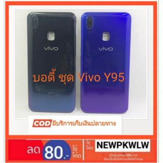 บอดี้ Vivo Y95 (ฝาหลัง + แฟรมกลาง)ชุด Body vivo y95