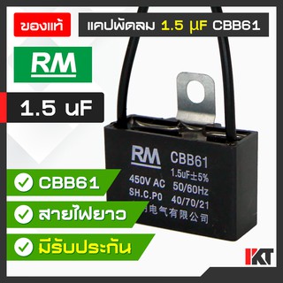 คาปาซิเตอร์พัดลม แคปพัดลม 1.5 uF ยี่ห้อ RM ของแท้ Capacitor มีสายต่อ รองรับ 450V. AC ใช้ ซ่อมพัดลม แคปมอเตอร์พัดลม