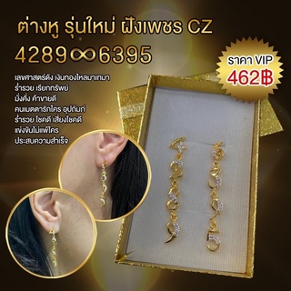 *รุ่นยาวแบบใหม่* ต่างหูตัวเลข 4289♾6395 เนื้อทองเหลืองชุปทอง ฝังเพชร CZ