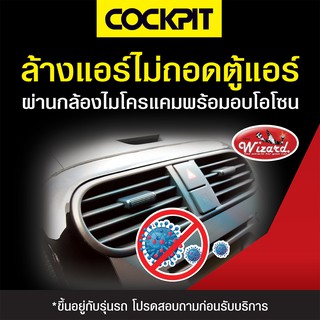 ราคา[E-Voucher] Cockpit ล้างคอยล์แอร์+อบโอโซน Air Klean สำหรับรถญี่ปุ่น