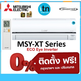 ติดตั้งฟรี !! แอร์ผนังมิตซูบิชิ Mitsubishi รุ่น ECO EYE INVERTER (MSY-XT)  เบอร์ 5★★