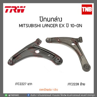 ปีกนกล่าง MITSUBISHI LANCER EX ปี 10-ON TRW/JTC2228-JTC2227