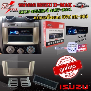 ชุดโปรสุดคุ้ม หน้ากาก ISUZU D-MAX ดีแม็ค พร้อมวิทยุ+ช่องเก็บของ 1DIN DVD MP3/USB/มีบลูทูธ/AUX ISUZU D-MAX GOLD SERIES