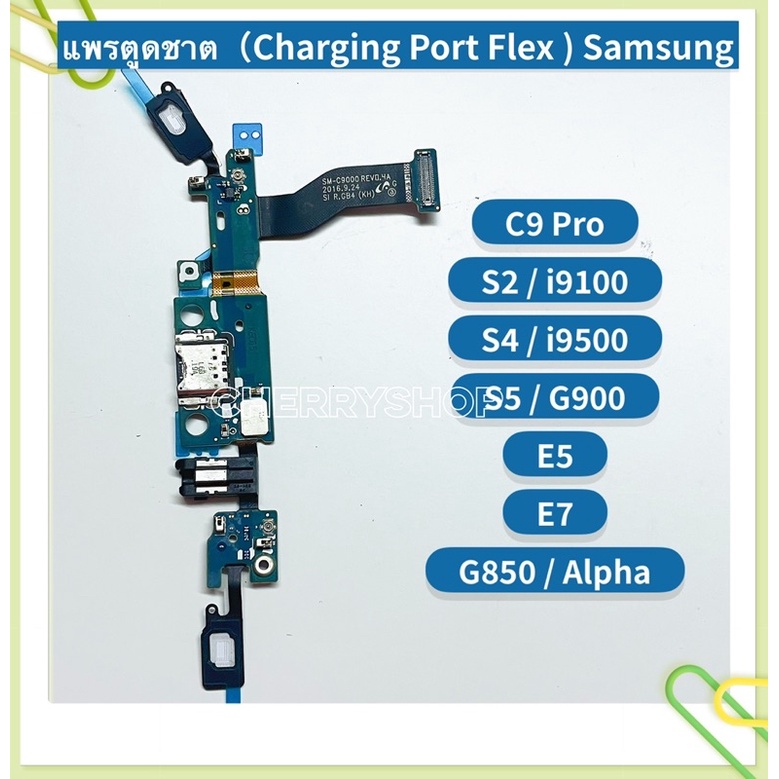 แพรตูดชาร์ท （Charging Port Flex ）Samsung C9 Pro / S5 / S2 / i9100 / E5 / E7 / G850 / Alpha