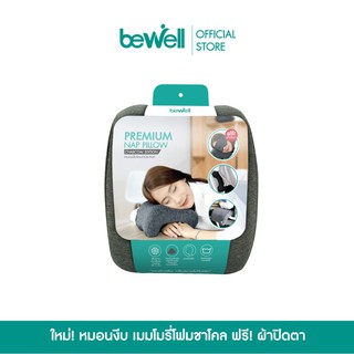 ☫[ฟรี! ผ้าปิดตา] Bewell Premium หมอนงีบอเนกประสงค์ เมมโมรี่โฟมชาโคล ลดกลิ่นอับ เนื้อผ้าเย็นสบาย แถมฟรี! ผ้าปิดตา