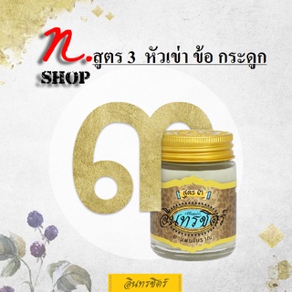 ขี้ผึ้งอินทรชิตร์​ สูตร 3 (หัวเข่า ข้อ กระดูก) ขนาด 30 กรัม Formula 3: Joint Relief 30g.