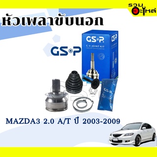 หัวเพลาขับนอก GSP (834015) ใช้กับ MAZDA 3 A/T 2.0 ปี 2003-2009 (36-22-55.2)