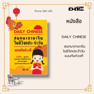 หนังสือ DAILY CHINESE สนทนาภาษาจีนในชีวิตประจำวันแบบทันท่วงที : เริ่มต้นเหตุการณ์ตั้งแต่ตื่นนอน อาบน้ำแปรงฟัน