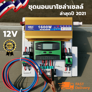 ชุดนอนนา ชุดคอนโทรลพร้อมใช้ อินเวอร์เตอร์ 12/1600w ชาร์เจอร์ เทอร์มินอล ปลั๊ก 3 ตา เบรกเกอร์ ที่คีบแบต