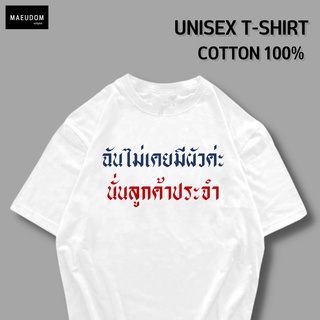 เสื้อยืดครอป ซื้อ 3  ฟรี 1 กระเป๋าผ้าสุดน่ารัก เสื้อยืด คำพูดกวนๆ ฉันไม่เคยมีผัว ใส่ได้ทั้ง ชาย หญิง เนื้อผ้าเก