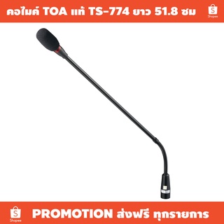 คอไมค์ ชุดประชุม ยาว 51.8ซม TOA TS-774 ของแท้100% / เหมาะใช้งานชุดประชุม TOA TS-680, TS-690, TS-770, TS-780, TS-800