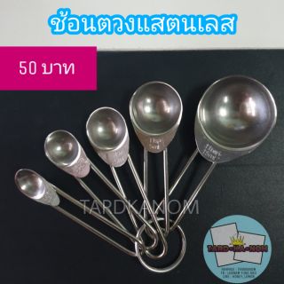 ช้อนตวงแสตนเลส ชุด 5 ชิ้น