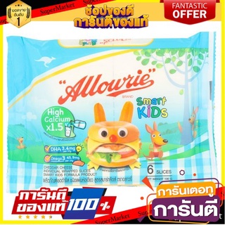 🎯BEST🎯 อลาวรี่ ผลิตภัณฑ์เชดด้าชีส ชนิดแผ่นห่อเดี่ยว สูตรสมาร์ทคิดส์ 6 แผ่น Allowrie Cheddar cheese products 🛺💨