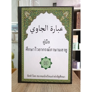 หนังสือคู่มือศึกษาไวยากรณ์มลายู (عبارة جاوي)