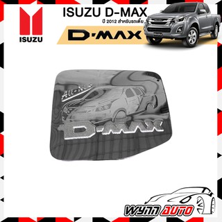 OPTION2 (รถเตี้ย) ฝาครอบถังน้ำมันรถยนต์ ISUZU D-MAX ปี 2012