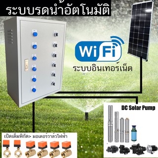 ตู้ควบคุม ปั๊ม DC Solar Cell  พิกัดกระแสไม่เกิน 18 แอมป์ ระบบรดนำ้อัตโนมัติ 6 โซน ผ่าน Wifi