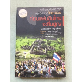 กรณีพิพาทไทย-เขมร หลักฐานข้อเท็จจริง