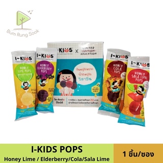 I-KIDS POPS ไอ คิดส์ ป๊อป ลูกอมบรรเทาอาการไอ เจ็บคอ สำหรับเด็ก