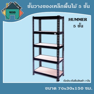 ชั้นวางของเหล็กพื้นไม้ 5 ชั้น B รุ่น YH-SF023B 70x30x150ซม. สีดำ HUMMER