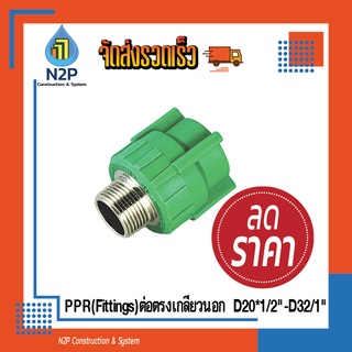 PPR(Fittings)ข้อต่อตรงเกลียวนอกD20*1/2"-D32/1"ไทยพีพีอาร์ (ข้อต่อพีพีอาร์ Thai PP-R )