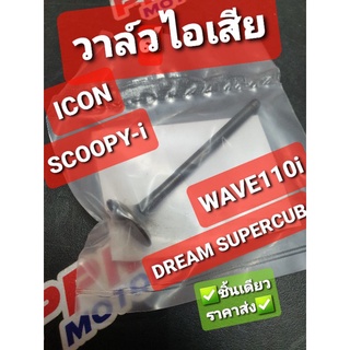 วาล์วไอเสีย HONDA ICON,SCOOPY-I,WAVE110i,DREAM SUPERCUB 14721-KVY-900