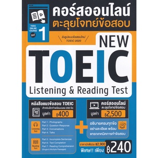 Se-ed (ซีเอ็ด) : หนังสือ TOEIC Online Course ชุดที่ 1 คอร์สออนไลน์ตะลุยโจทย์ข้อสอบ New TOEIC Listening &amp; Reading Test