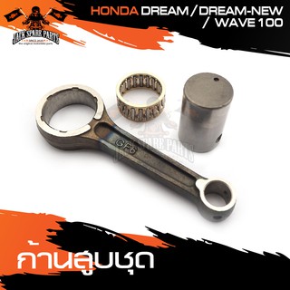 ก้านสูบชุด HONDA DREAM,DREAM-NEW,WAVE100 ก้านสูบ ชุดก้านสูบ อะไหล่มอไซค์ ของแต่งรถ อะไหล่แต่งรถมอไซค์ อะไหล่เดิม