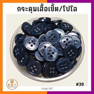 BBT กระดุมเชิ้ตมุก สีน้ำเงินเข้ม ขนาด 11.5 และ 14 มิล